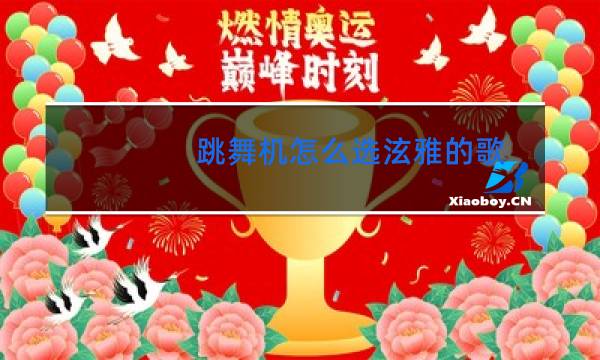 跳舞机怎么选泫雅的歌