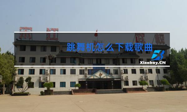 跳舞机怎么下载歌曲图片