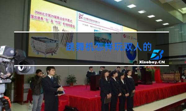 跳舞机怎样玩双人的