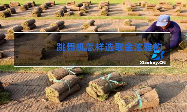 跳舞机怎样选取金泫雅的歌