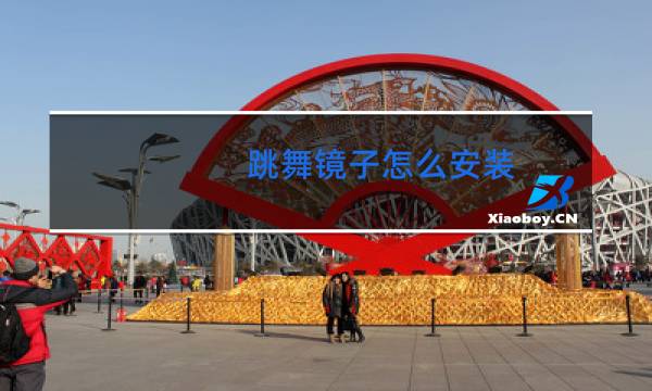 跳舞镜子怎么安装图片