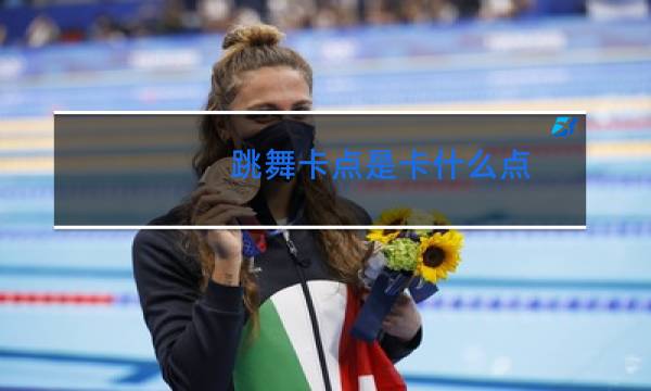 跳舞卡点是卡什么点