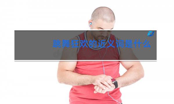 跳舞狂欢的近义词是什么图片