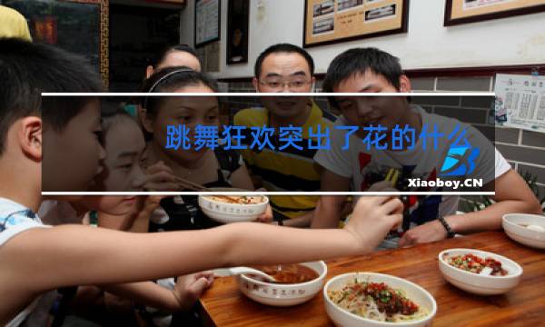 跳舞狂欢突出了花的什么