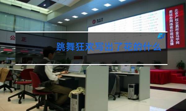 跳舞狂欢写出了花的什么和什么图片