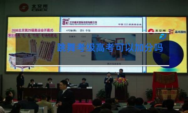 跳舞考级高考可以加分吗