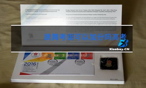 跳舞考级可以加分吗高考