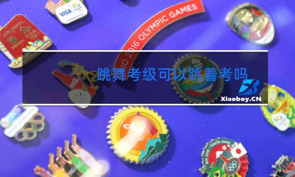 跳舞考级可以跳着考吗