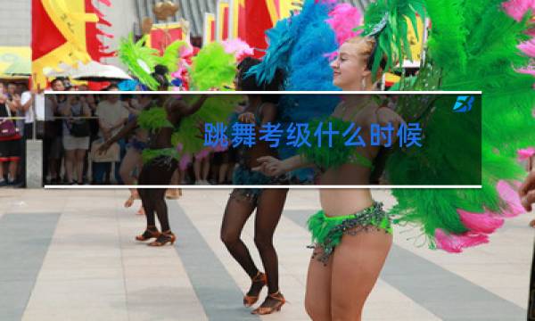 跳舞考级什么时候