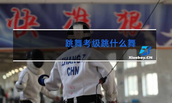 跳舞考级跳什么舞