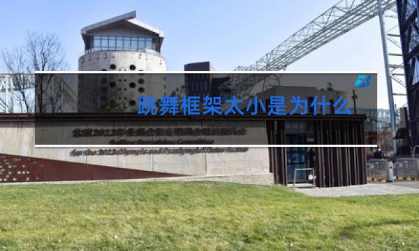 跳舞框架太小是为什么