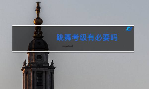 跳舞考级有必要吗