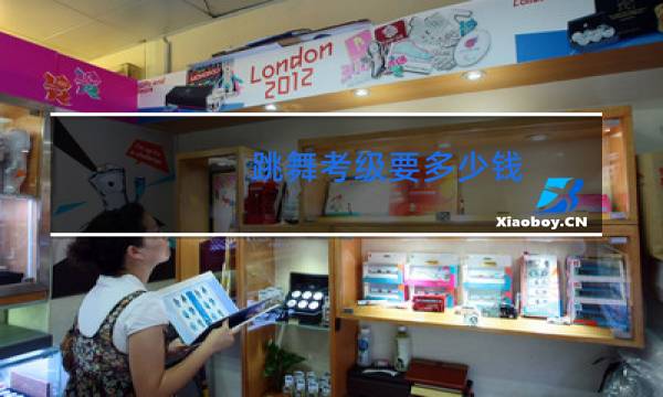 跳舞考级要多少钱