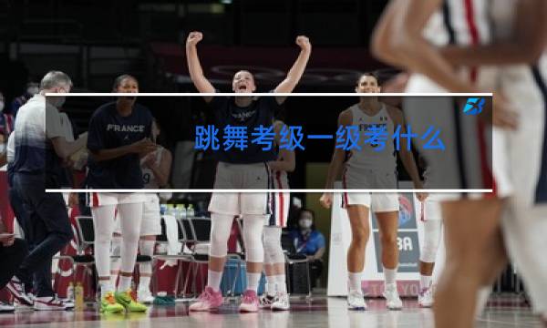 跳舞考级一级考什么