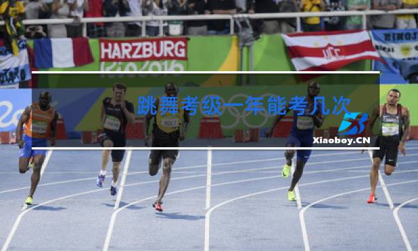 跳舞考级一年能考几次