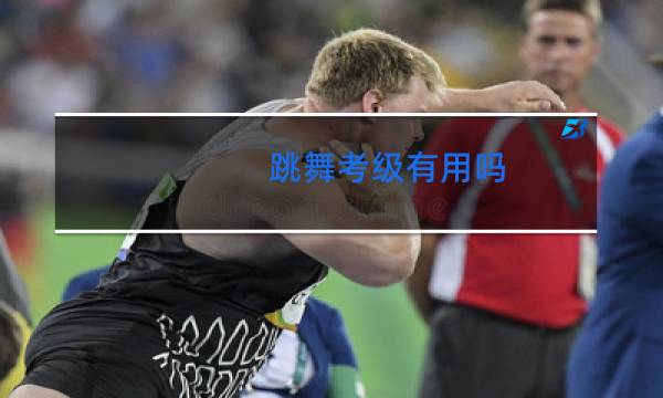 跳舞考级有用吗