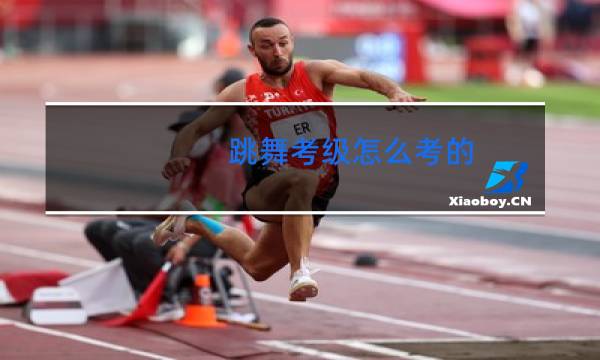 跳舞考级怎么考的