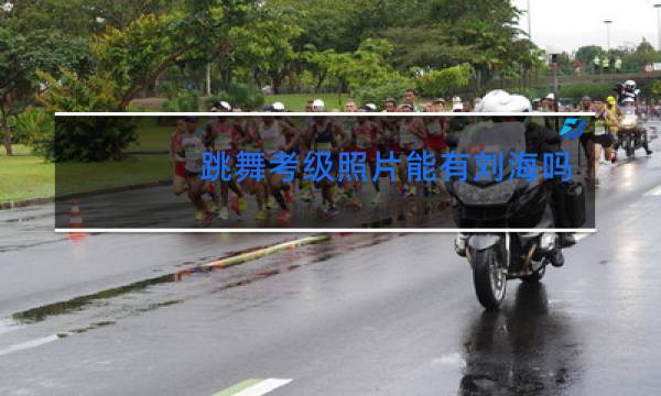 跳舞考级照片能有刘海吗