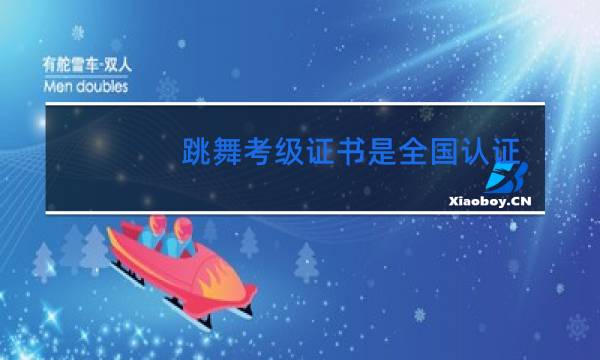 跳舞考级证书是全国认证的吗