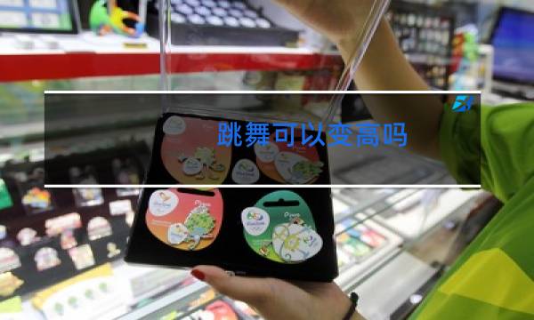 跳舞可以变高吗