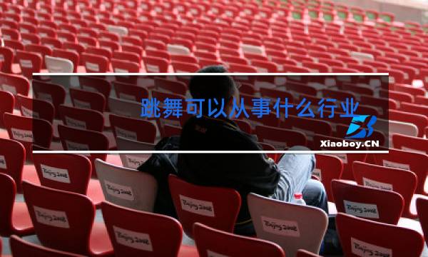 跳舞可以从事什么行业