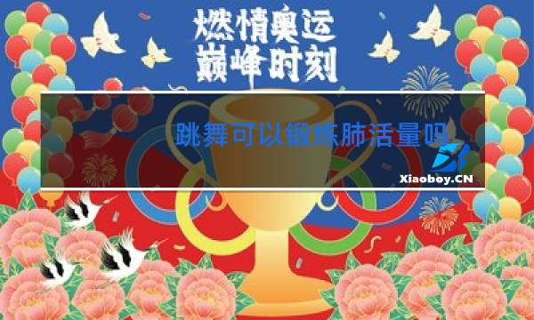 跳舞可以锻炼肺活量吗