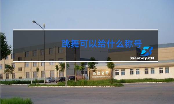 跳舞可以给什么称号