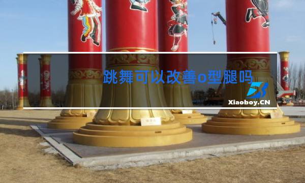 跳舞可以改善o型腿吗