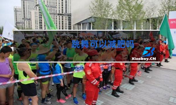 跳舞可以减肥吗