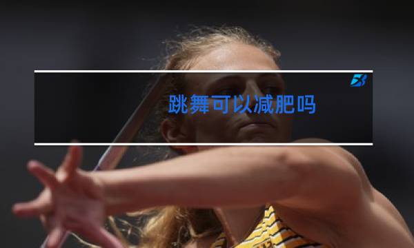 跳舞可以减肥吗？图片