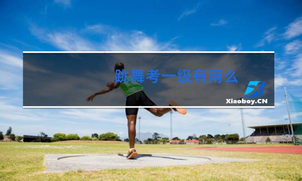 跳舞考一级有用么