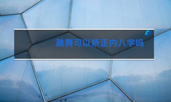 跳舞可以矫正内八字吗