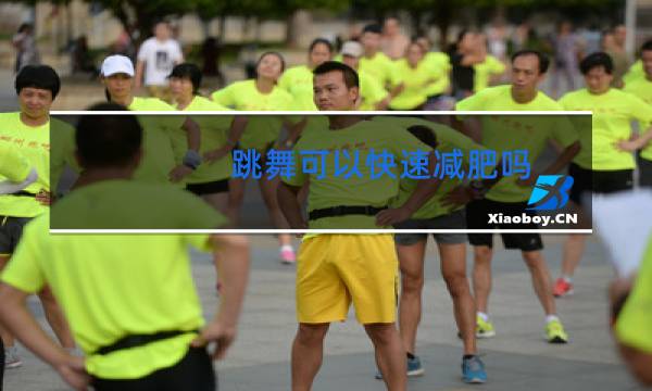 跳舞可以快速减肥吗