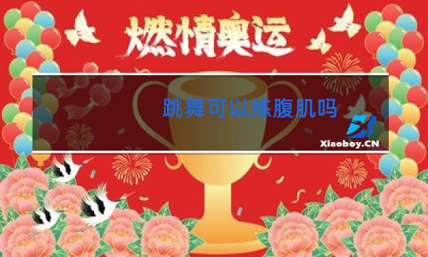 跳舞可以练腹肌吗