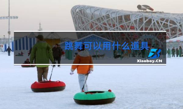 跳舞可以用什么道具