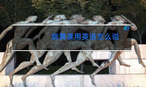 跳舞课用英语怎么说