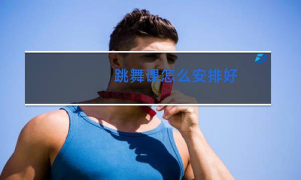 跳舞课怎么安排好