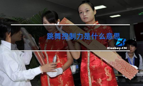 跳舞控制力是什么意思