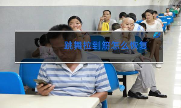 跳舞拉到筋怎么恢复