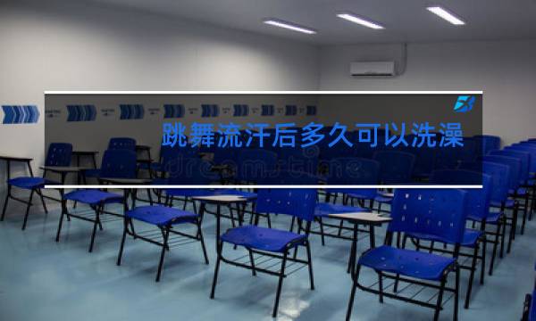 跳舞流汗后多久可以洗澡