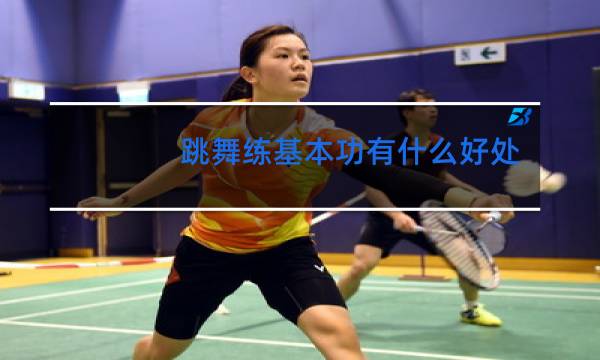 跳舞练基本功有什么好处图片