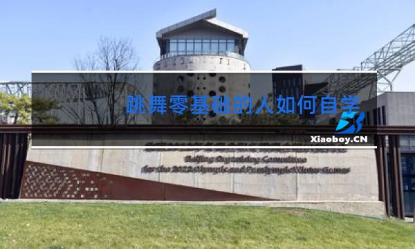 跳舞零基础的人如何自学图片