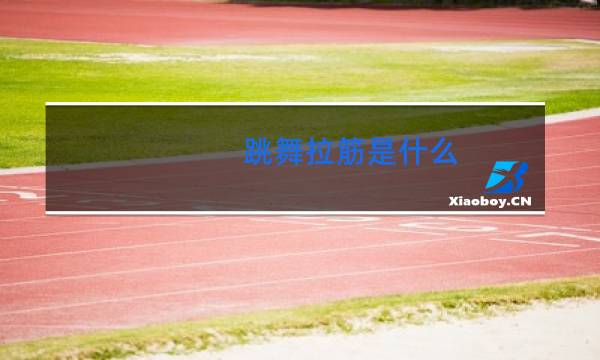 跳舞拉筋是什么图片