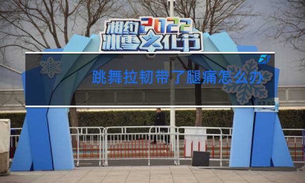 跳舞拉韧带了腿痛怎么办