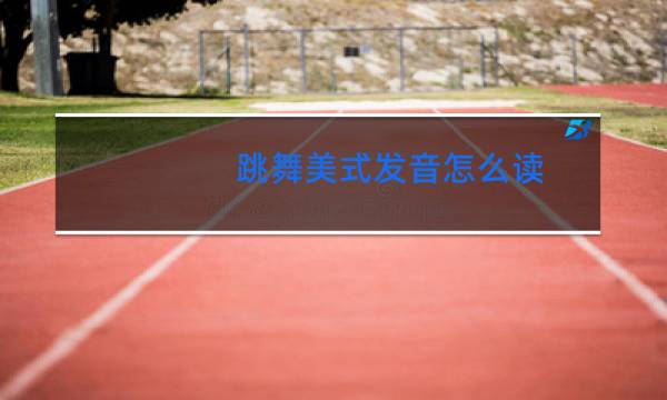 跳舞美式发音怎么读