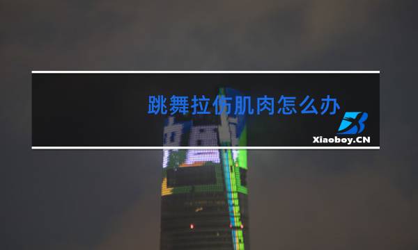 跳舞拉伤肌肉怎么办