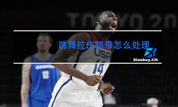 跳舞拉伤韧带怎么处理图片