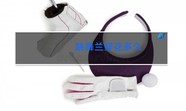 跳舞兰鲜花多久