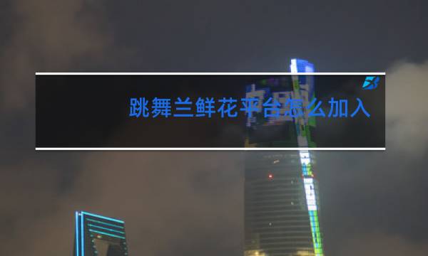 跳舞兰鲜花平台怎么加入