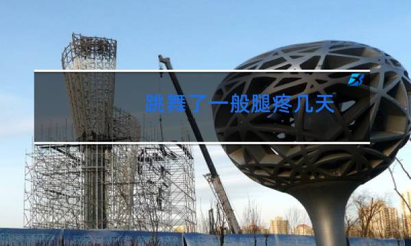 跳舞了一般腿疼几天